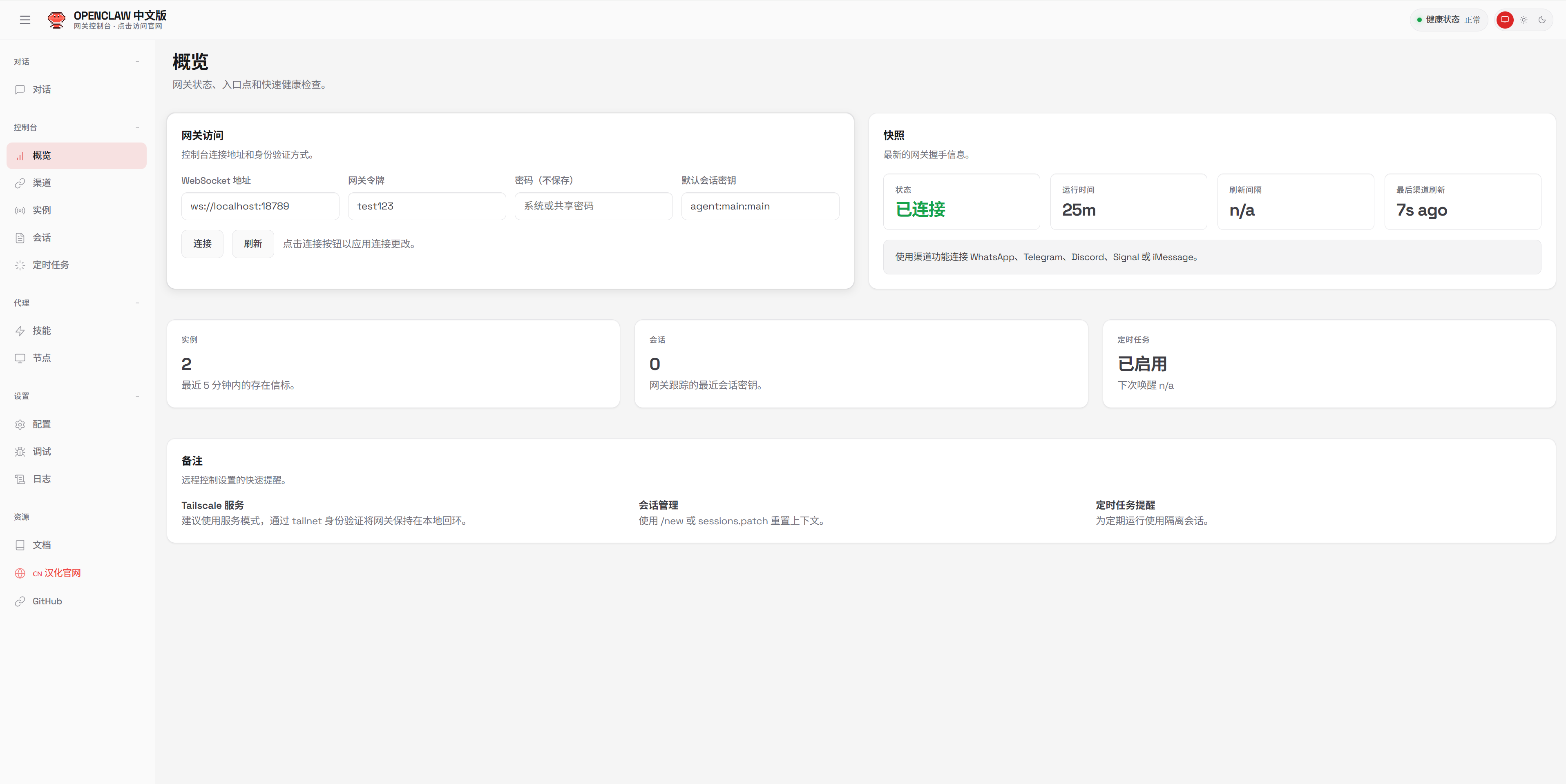 OpenClaw 汉化版概览仪表板 - 网关状态监控和快捷操作